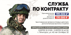 Военкомат города Пятигорска проводит работу по заключению контракта в армию России.